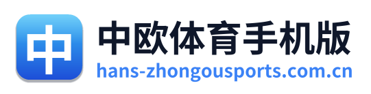 中欧体育手机版